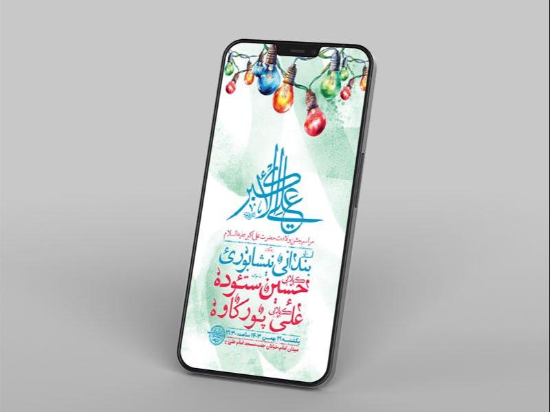 طرح-لایه-باز-ولادت-حضرت-علی-اکبر-ع