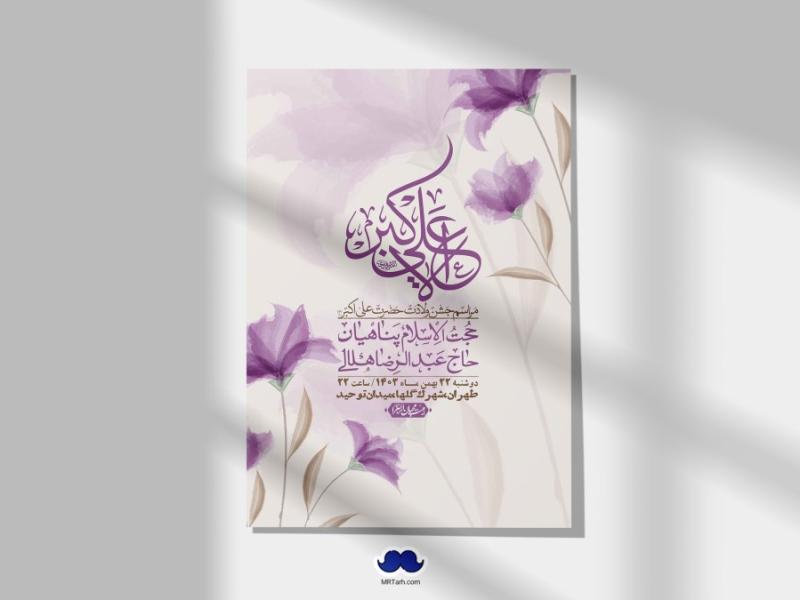 اطلاعیه-لایه-باز-جشن-میلاد-با-سعادت-حضرت-علی-اکبر-(ع)-+-استوری-شبکه-های-اجتماعی