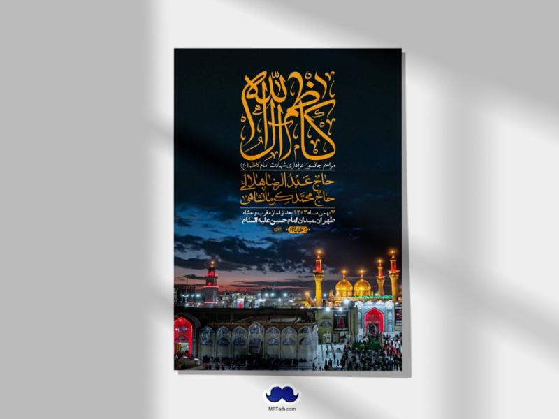 اطلاعیه-لایه-باز-شهادت-امام-موسی-کاظم-(ع)-+-استوری-فضای-مجازی