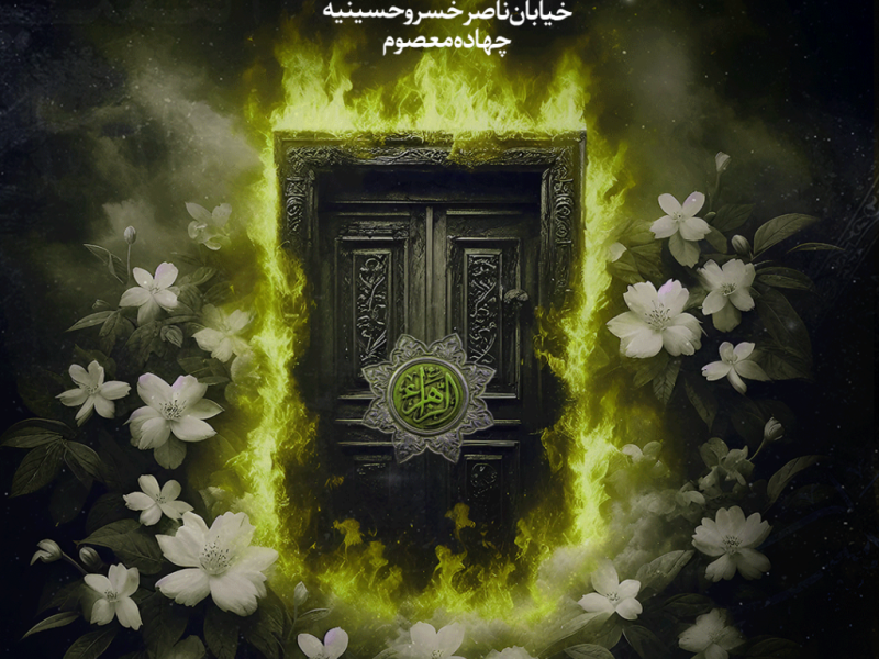 پوستر-شهادت-فاطمه-زهرا-سلام-الله-علیها-
