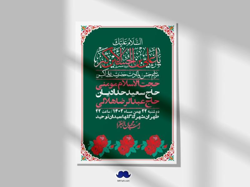 اطلاعیه-لایه-باز-جشن-میلاد-با-سعادت-حضرت-علی-اکبر-(ع)-+-استوری-شبکه-های-اجتماعی