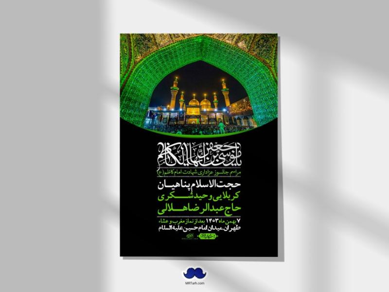 اطلاعیه-لایه-باز-شهادت-امام-موسی-کاظم-(ع)-+-استوری-فضای-مجازی