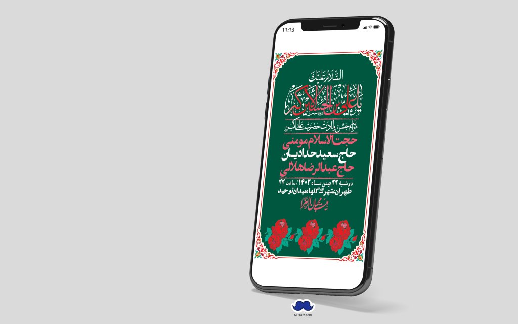 استوری لایه باز جشن میلاد با سعادت حضرت علی اکبر (ع)