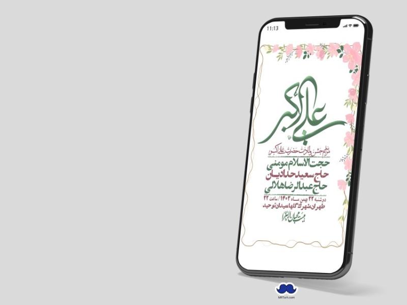 استوری-لایه-باز-جشن-میلاد-با-سعادت-حضرت-علی-اکبر-(ع)