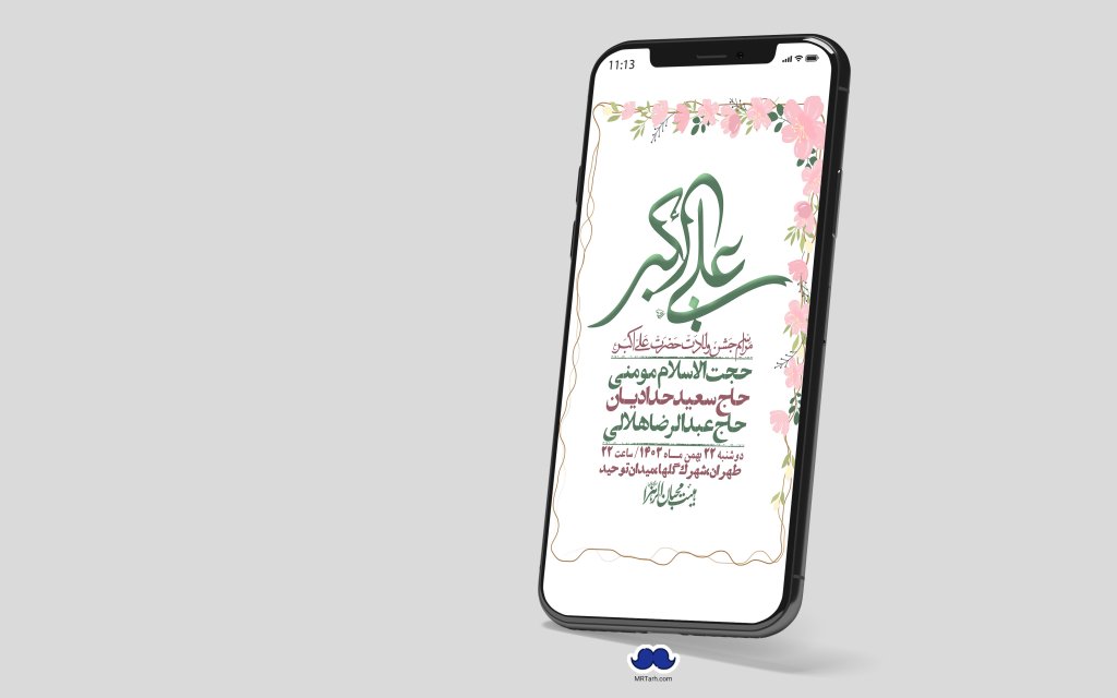 استوری لایه باز جشن میلاد با سعادت حضرت علی اکبر (ع)