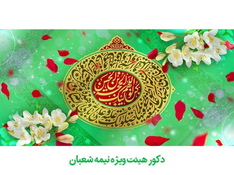 دکور-جشن-نیمه-شعبان---میلاد-امام-زمان-«عج»