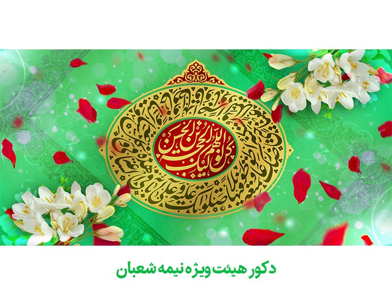 دکور جشن نیمه شعبان - میلاد امام زمان «عج»