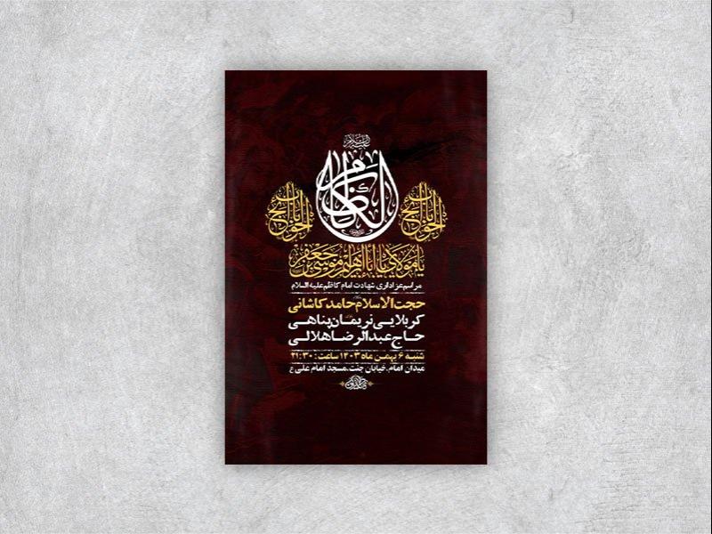-طرح-لایه-باز-شهادت-امام-کاظم-ع-+-استوری-