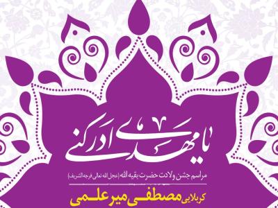 اطلاعیه لایه باز ولادت حضرت مهدی(عج)