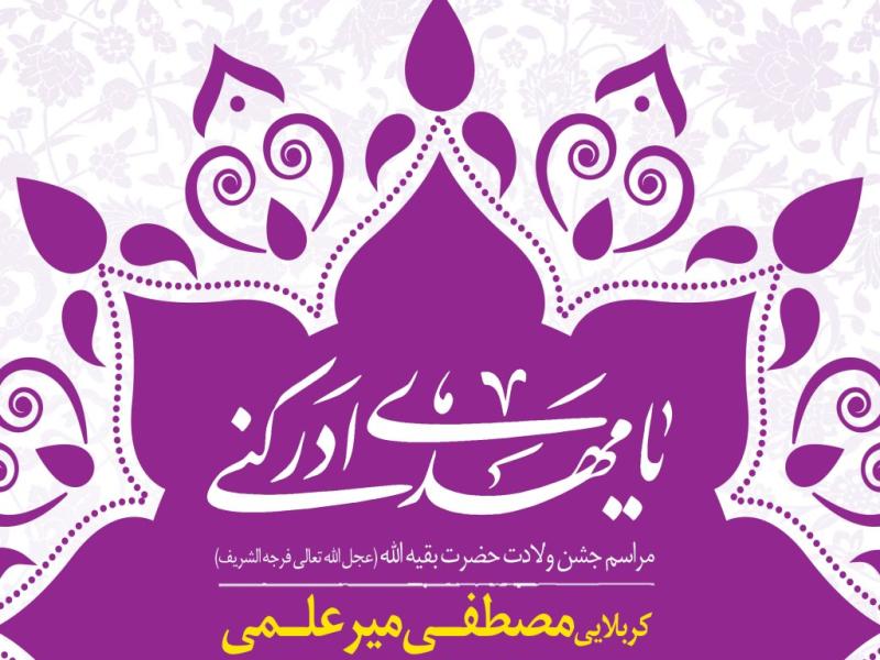 اطلاعیه-لایه-باز-ولادت-حضرت-مهدی(عج)