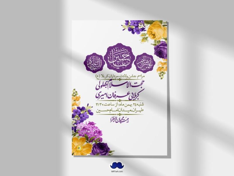 اطلاعیه-لایه-باز-ولادت-سرداران-کربلا-+-استوری-فضای-مجازی