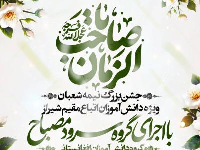 جشن بزرگ نیمه شعبان