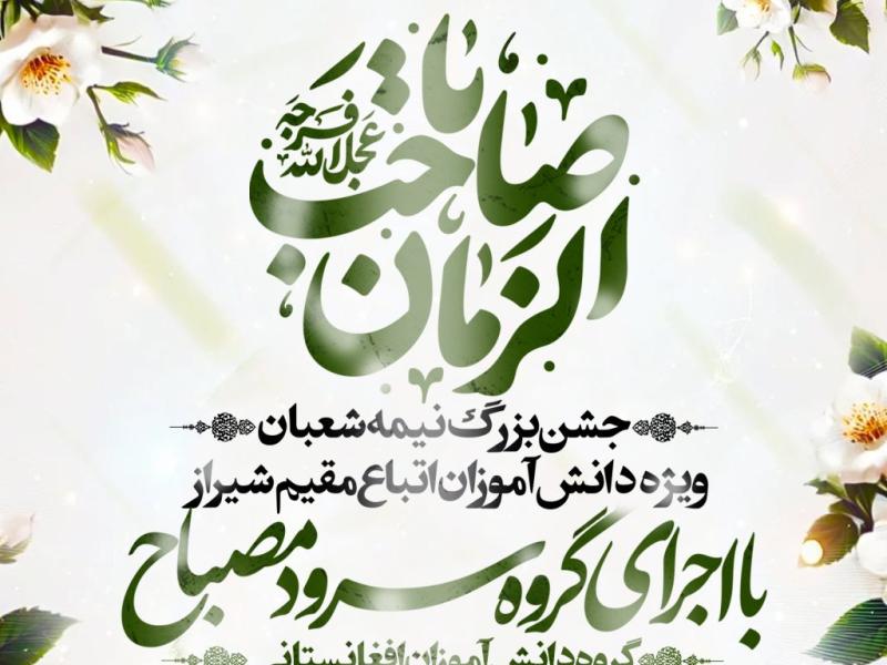 جشن-بزرگ-نیمه-شعبان
