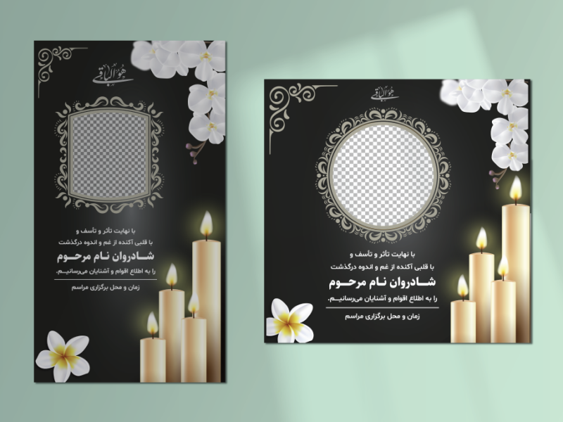 طرح-لایه-باز-پست-و-استوری-اعلامیه-فوت-و-عرض-تسلیت