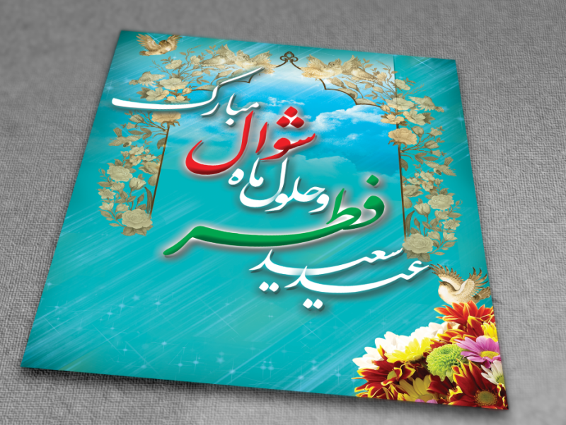 عید-فطر