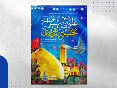 اطلاعیه ولادت امام حسین علیه السلام