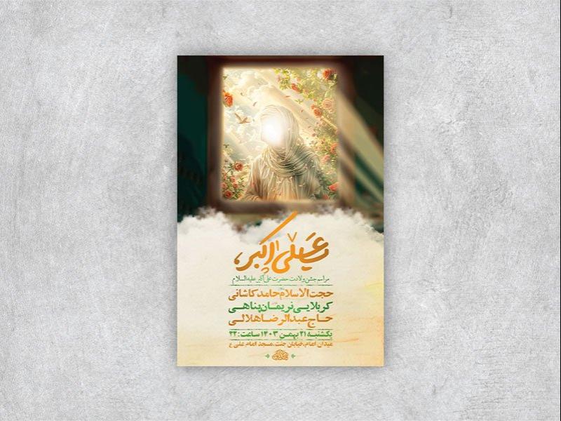 -طرح-لایه-باز-ولادت-حضرت-علی-اکبر-ع-+-استوری-