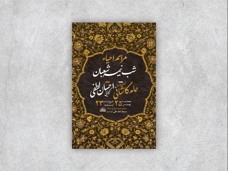 احیاء-شب-نیمه-شعبان-+-استوری