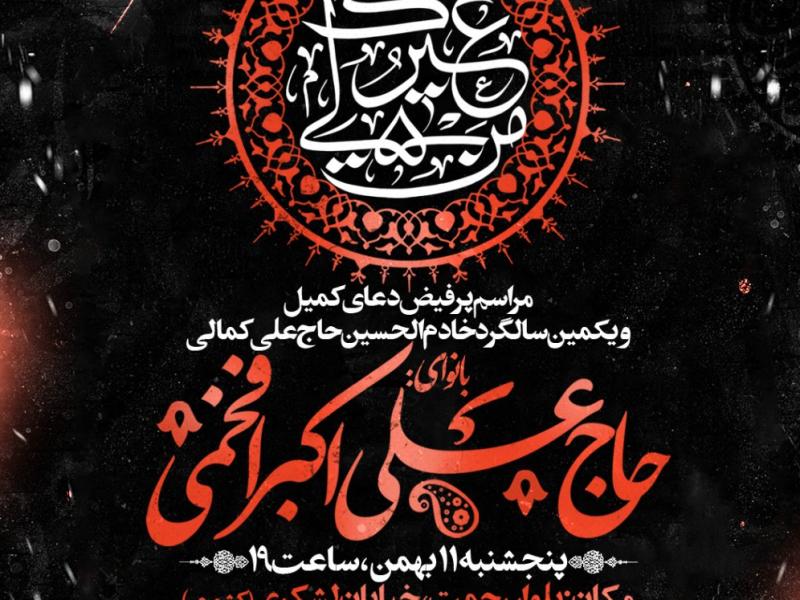 مراسم-پرفیض-دعای-کمیل