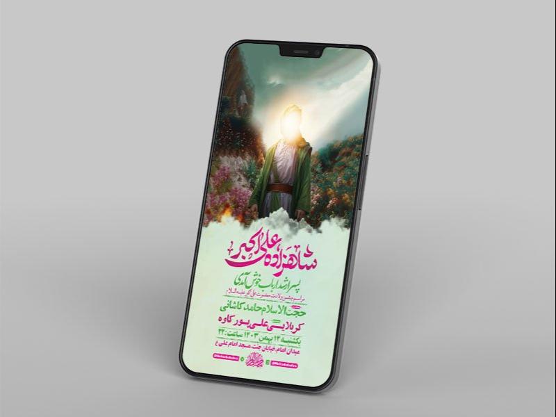-طرح-لایه-باز-ولادت-حضرت-علی-اکبر-ع-