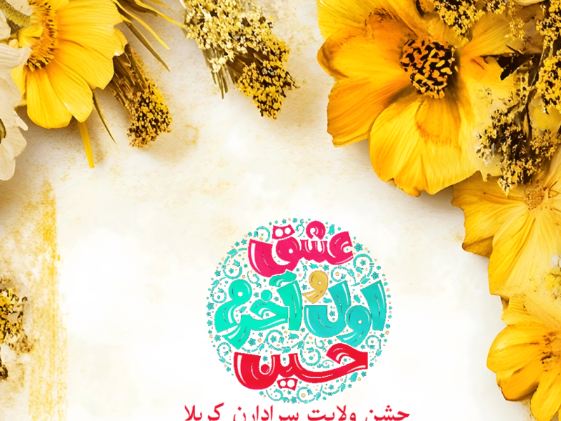 پوستر-ولایت-سرداران-کربلا-