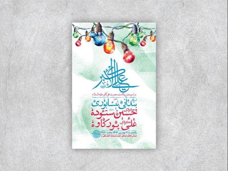 طرح-لایه-باز-ولادت-حضرت-علی-اکبر-ع-+-استوری