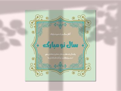 طرح لایه باز کارت پستال تبریک سال نو و اعیادهای مختلف