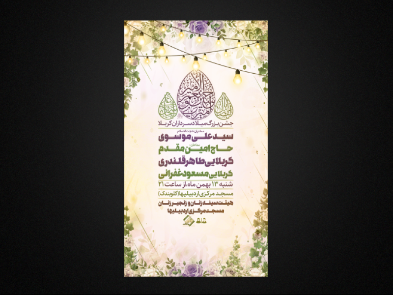 تراکت-لایه-باز-ولادت-سرداران-کربلا-ع