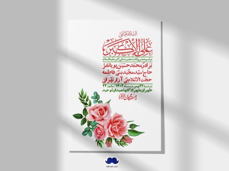 اطلاعیه-لایه-باز-جشن-میلاد-با-سعادت-حضرت-علی-اکبر-(ع)-+-استوری-شبکه-های-اجتماعی
