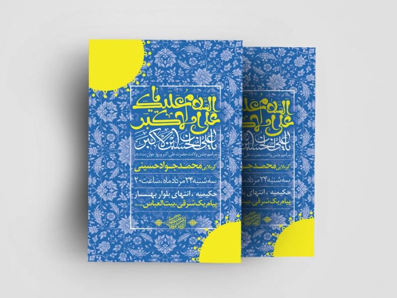 اطلاعیه-لایه-باز-ولادت-حضرت-علی-اکبر(ع)
