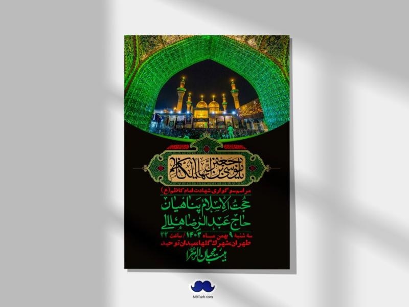 اطلاعیه-لایه-باز-شهادت-امام-موسی-کاظم-(ع)-+-استوری-فضای-مجازی
