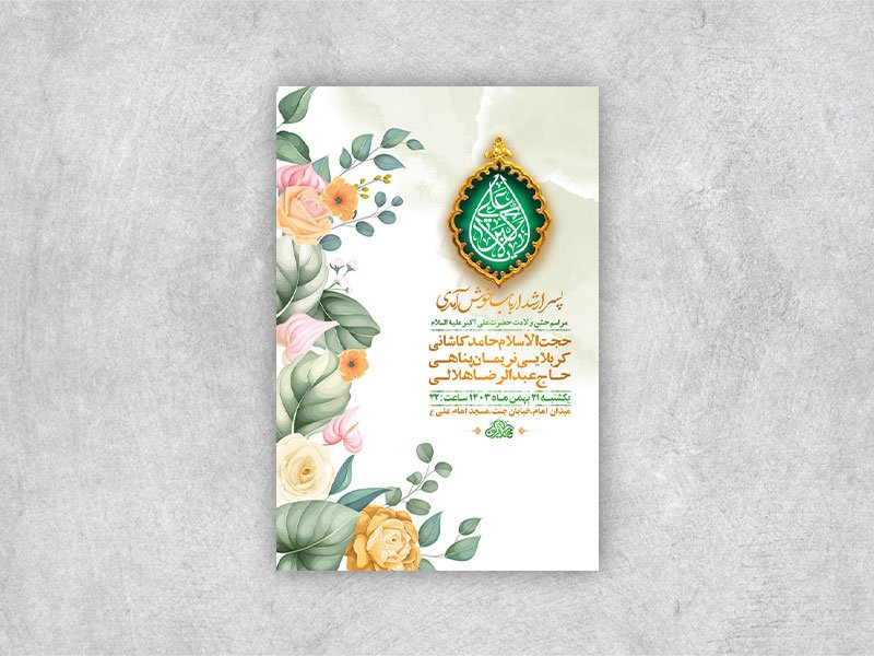  طرح جشن ولادت حضرت علی اکبر ع + استوری 