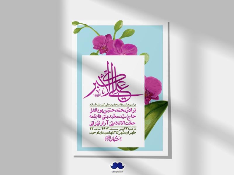 اطلاعیه-لایه-باز-جشن-میلاد-با-سعادت-حضرت-علی-اکبر-(ع)-+-استوری-شبکه-های-اجتماعی
