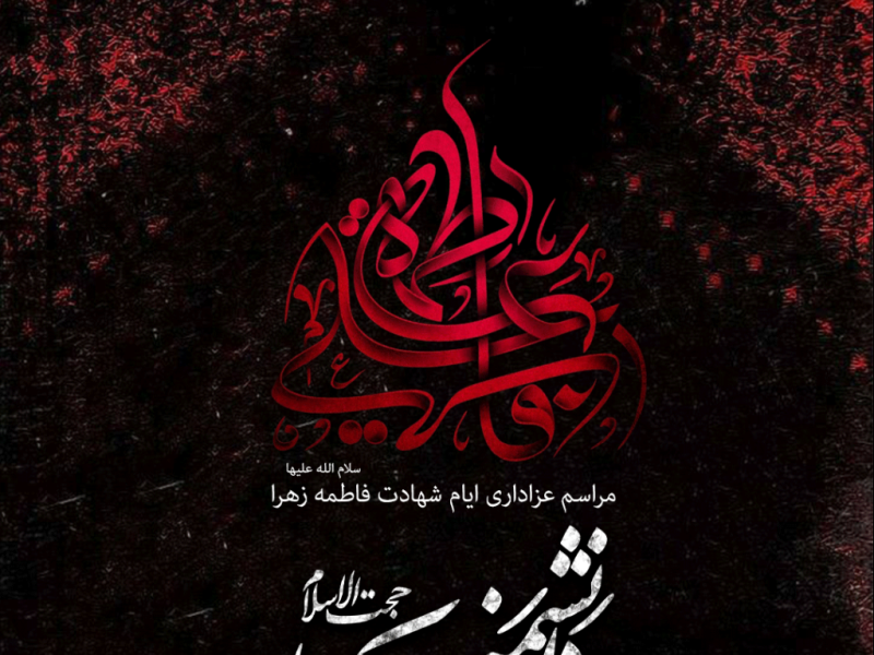 پوستر-شهادت-حضرت-فاطمه-زهرا-(ص)