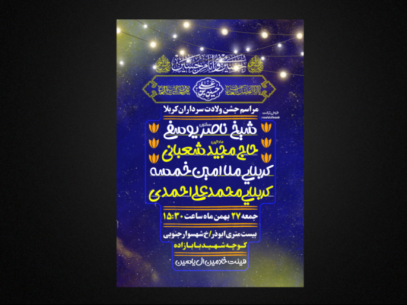 تراکت-لایه-باز-ولادت-سرداران-کربلا