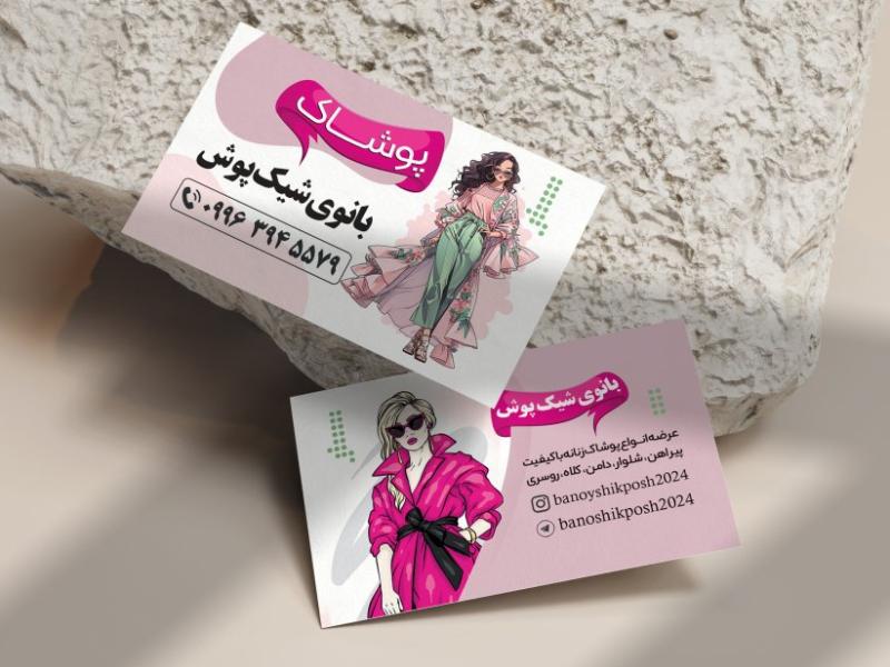 کارت-ویزیت-پوشاک