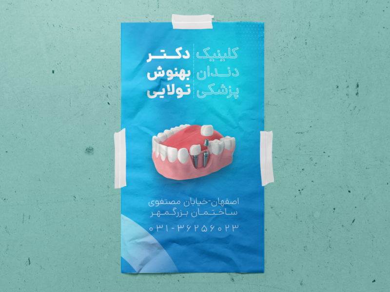 پوستر-کلینیک-دندان-پزشکی