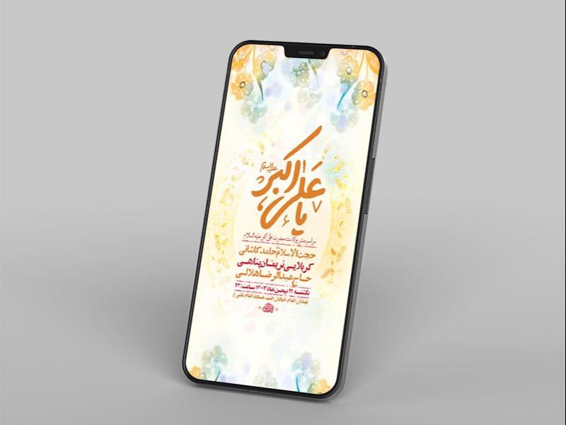 -طرح-لایه-باز-ولادت-حضرت-علی-اکبر-ع-