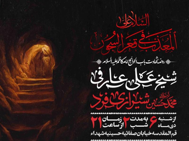 اطلاعیه-لایه-باز-شهادت-امام-کاظم-علیه-السلام