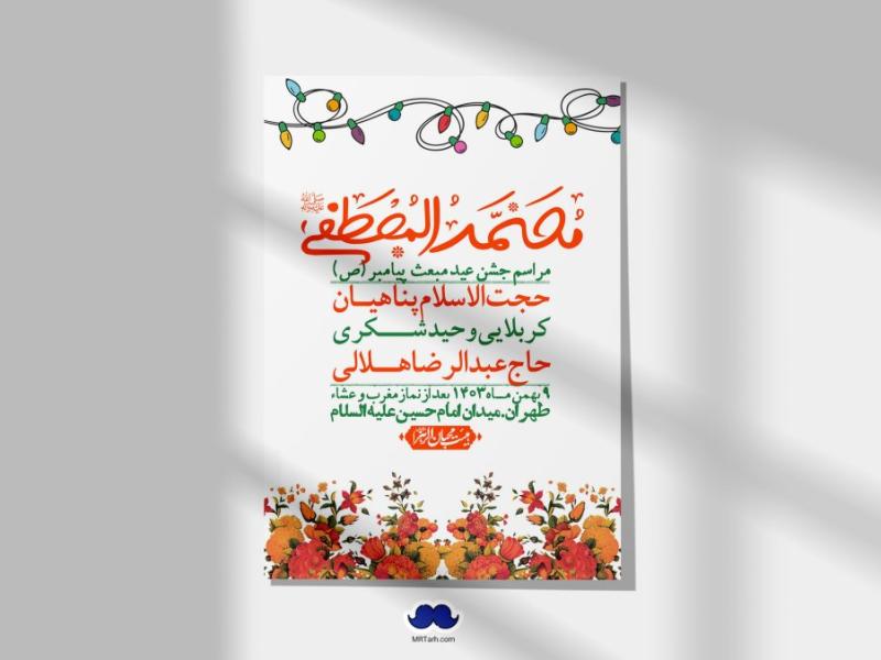 اطلاعیه-لایه-باز-مبعث-پیامبر-(ص)-