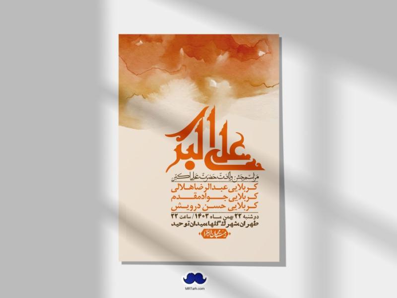 اطلاعیه-لایه-باز-جشن-میلاد-با-سعادت-حضرت-علی-اکبر-(ع)-+-استوری-شبکه-های-اجتماعی