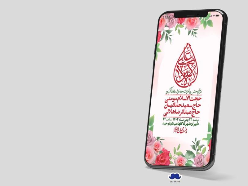 استوری-لایه-باز-جشن-میلاد-با-سعادت-حضرت-علی-اکبر-(ع)