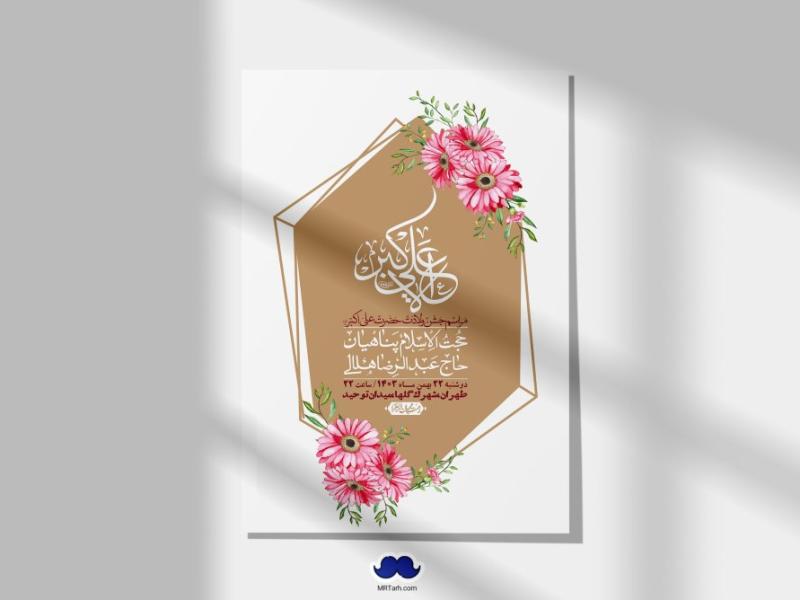 اطلاعیه-لایه-باز-جشن-میلاد-با-سعادت-حضرت-علی-اکبر-(ع)-+-استوری-شبکه-های-اجتماعی