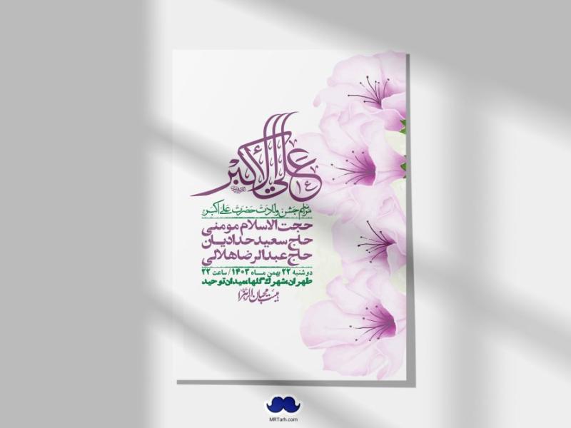 اطلاعیه-لایه-باز-جشن-میلاد-با-سعادت-حضرت-علی-اکبر-(ع)-+-استوری-شبکه-های-اجتماعی