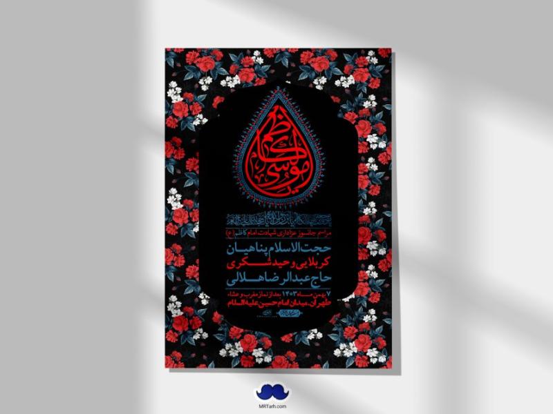 اطلاعیه-لایه-باز-شهادت-امام-موسی-کاظم-(ع)-+-استوری-فضای-مجازی