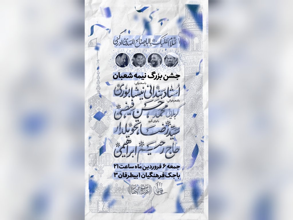 اطلاعیه جشن نیمه شعبان