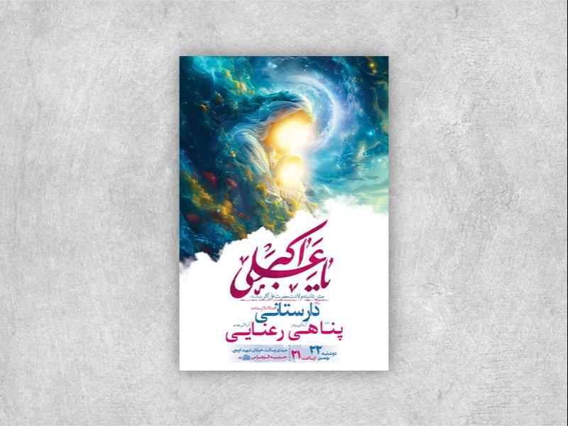 -طرح-لایه-باز-ولادت-حضرت-علی-اکبر-ع-+-استوری-