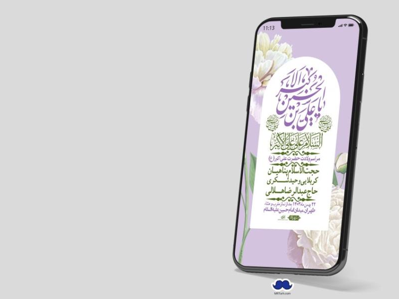 استوری-لایه-باز-جشن-میلاد-با-سعادت-حضرت-علی-اکبر-(ع)