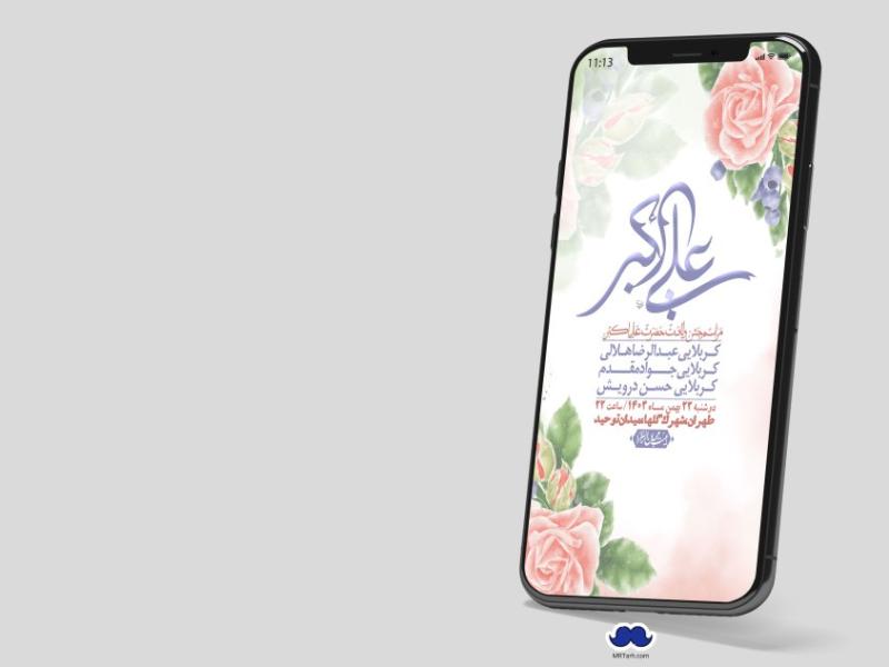 استوری-لایه-باز-جشن-میلاد-با-سعادت-حضرت-علی-اکبر-(ع)