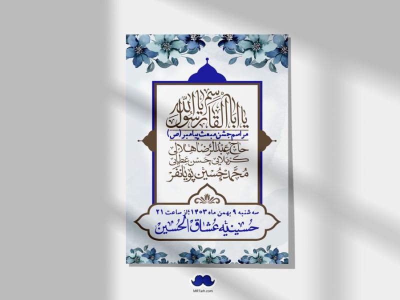 اطلاعیه-لایه-باز-مبعث-پیامبر-(ص)-+-استوری-شبکه-های-اجتماعی
